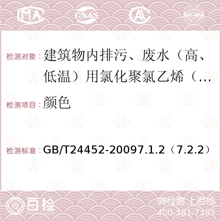 颜色 建筑物内排污、废水（高、低温）用氯化聚氯乙烯（PVC-C）管材和管件