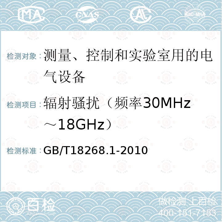 辐射骚扰（频率30MHz～18GHz） 测量、控制和实验室用的电设备电磁兼容性要求