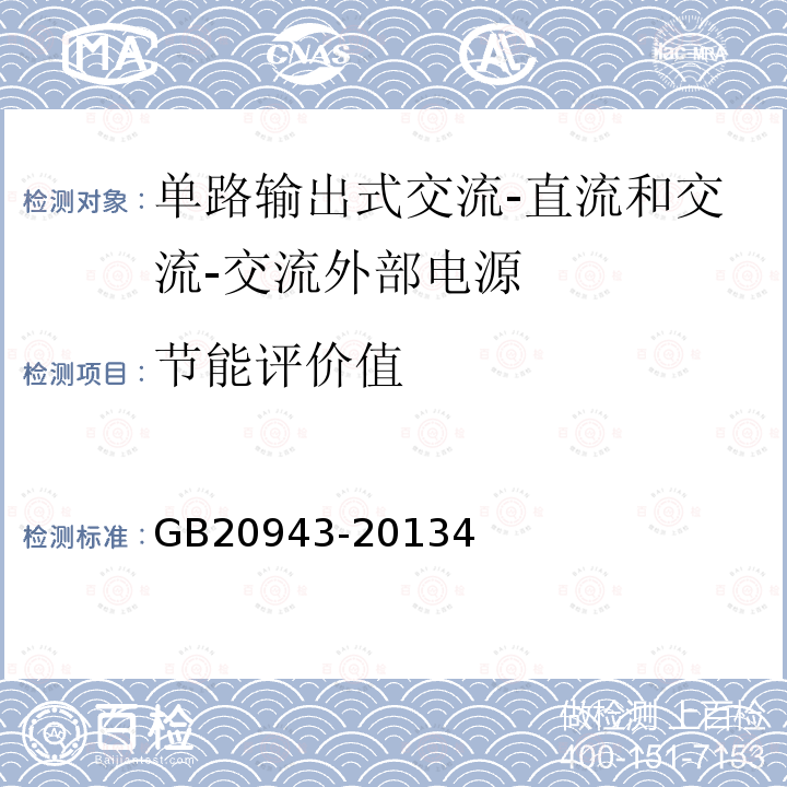 节能评价值 单路输出式交流-直流和交流-交流外部电源能效限定值及节能评价值