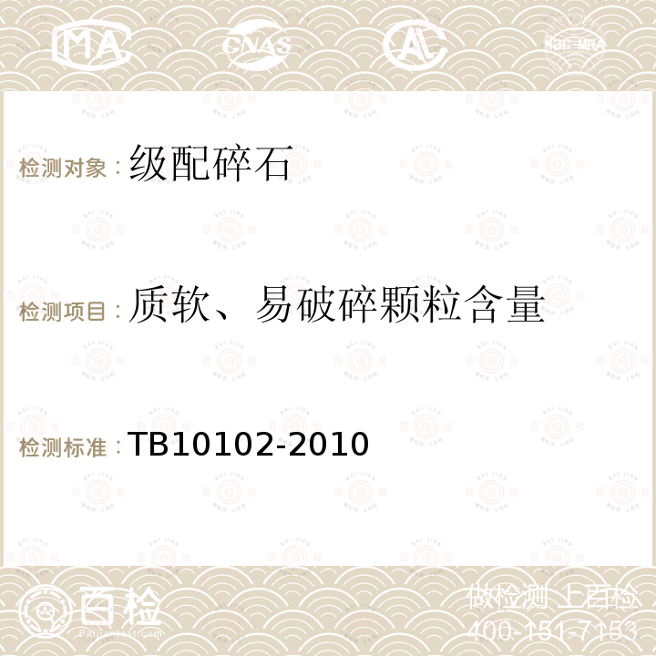 质软、易破碎颗粒含量 铁路工程土工试验规程 30.4