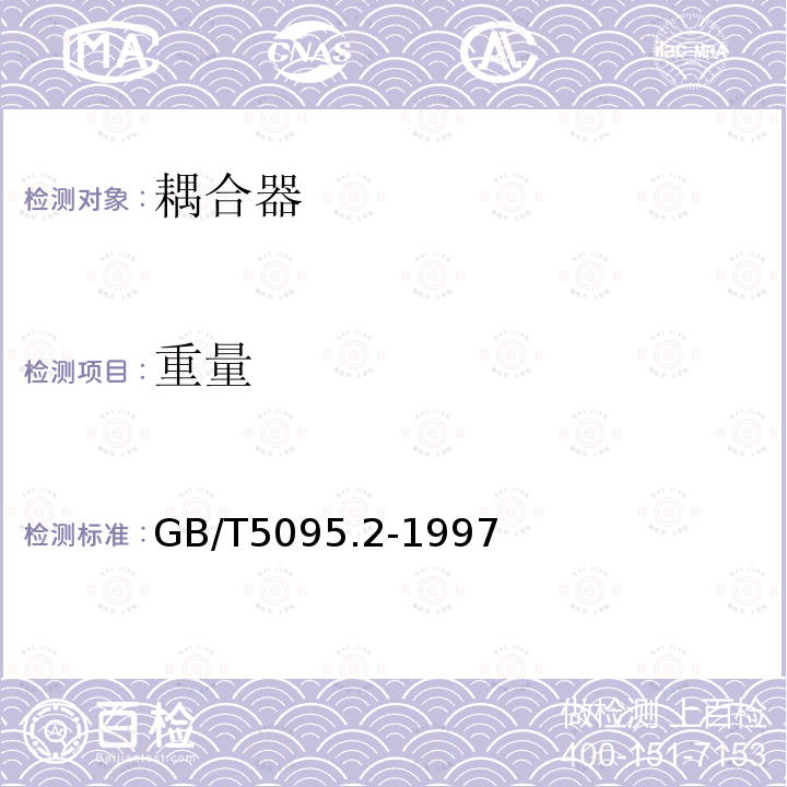 重量 电子设备用机电元件基本试验规程及测量方法第2部分：一般检查、电连续性和接触电阻测试、绝缘试验和电压应力试验