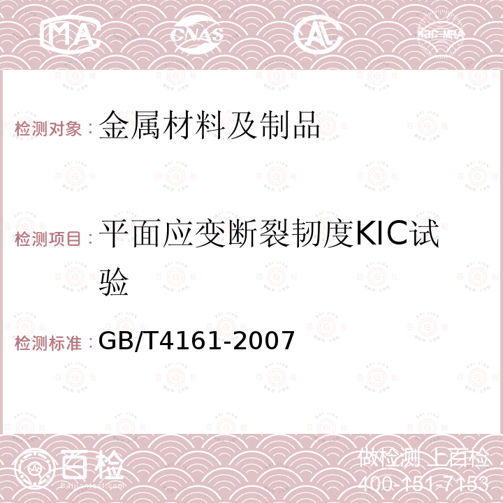 平面应变断裂韧度KIC试验 金属材料 平面应变断裂韧度KIC试验方法