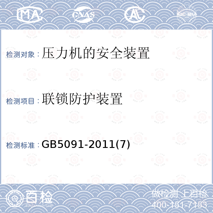 联锁防护装置 压力机用安全防护装置技术要求