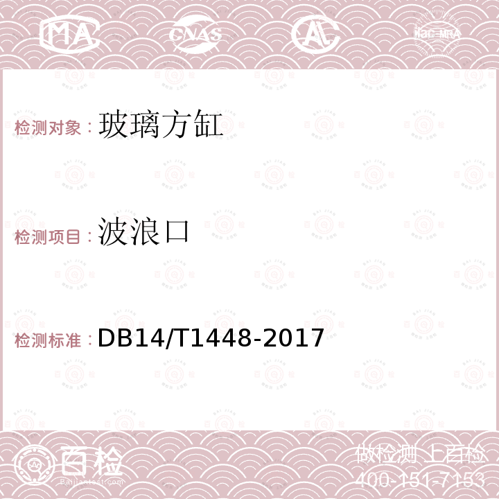 波浪口 DB14/T 1448-2017 玻璃方缸