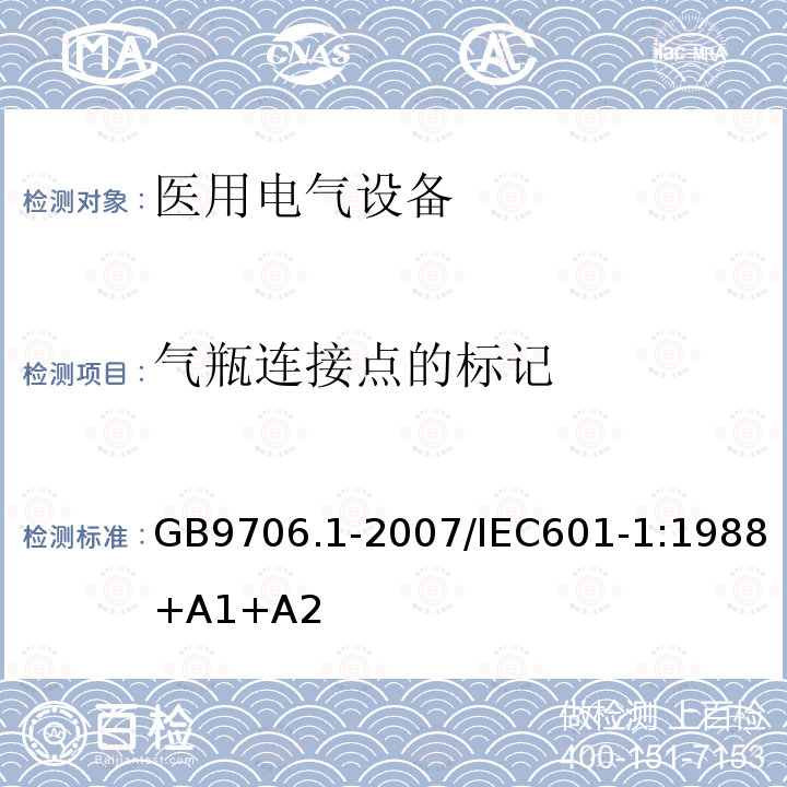 气瓶连接点的标记 医用电气设备 第1部分：安全通用要求