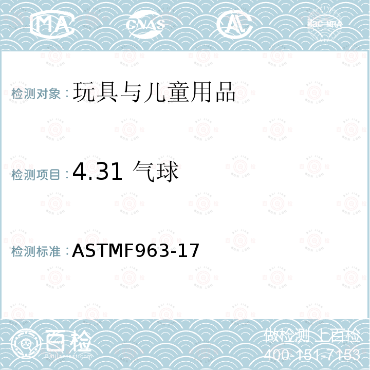4.31 气球 ASTM F963-2011 玩具安全标准消费者安全规范