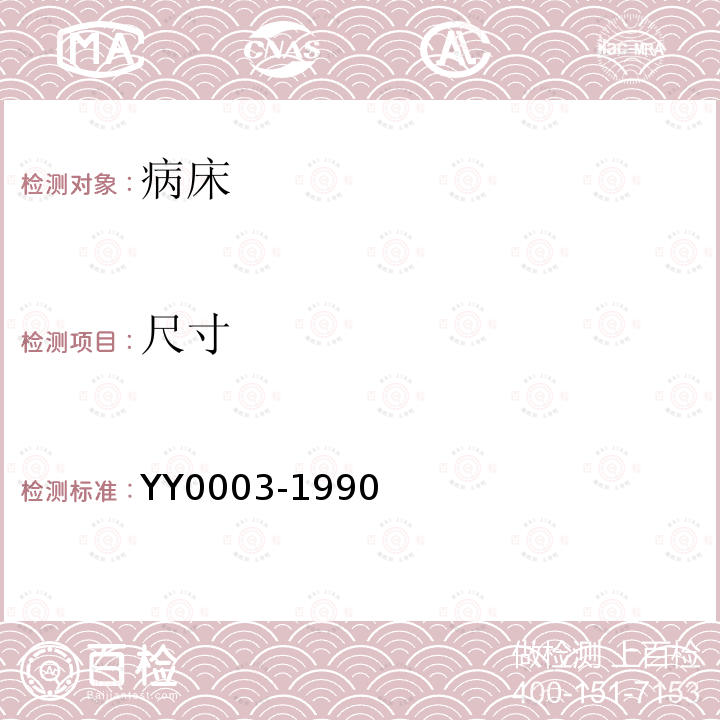尺寸 YY/T 0003-1990 【强改推】病床