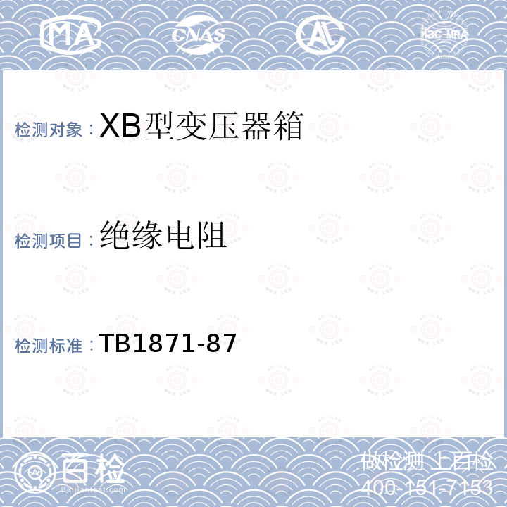 绝缘电阻 XB型变压器箱