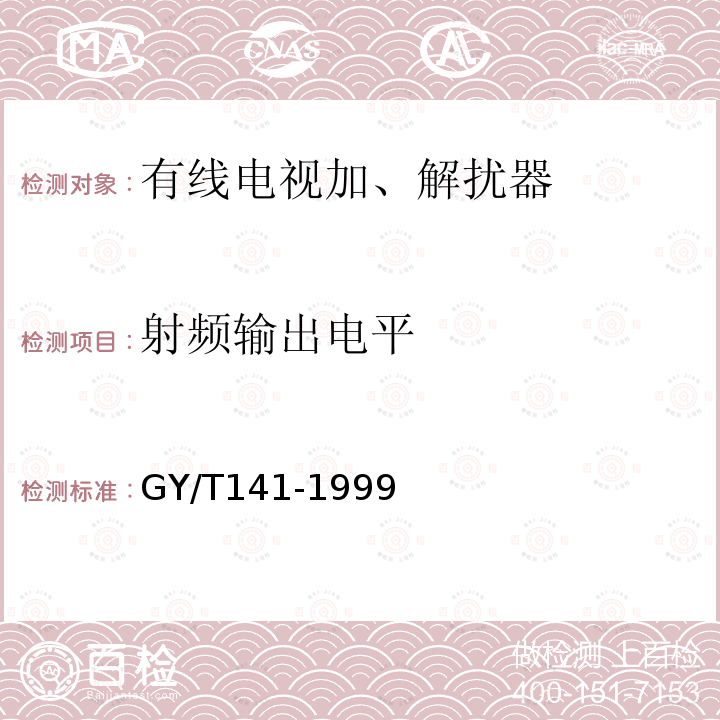 射频输出电平 GY/T 141-1999 有线电视模拟电视信号加解扰系统入网技术要求和测量方法