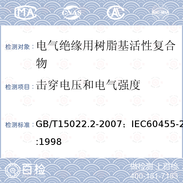 击穿电压和电气强度 电气绝缘用树脂基活性复合物 第2部分：试验方法