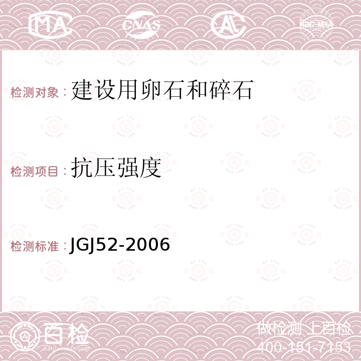 抗压强度 普通混凝土用砂、石质量及检验方法标准 7石的检验方法7.12岩石的抗压强度试验