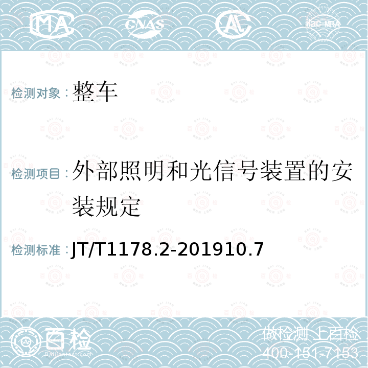 外部照明和光信号装置的安装规定 营运货车安全技术条件 第2部分：牵引车辆与挂车