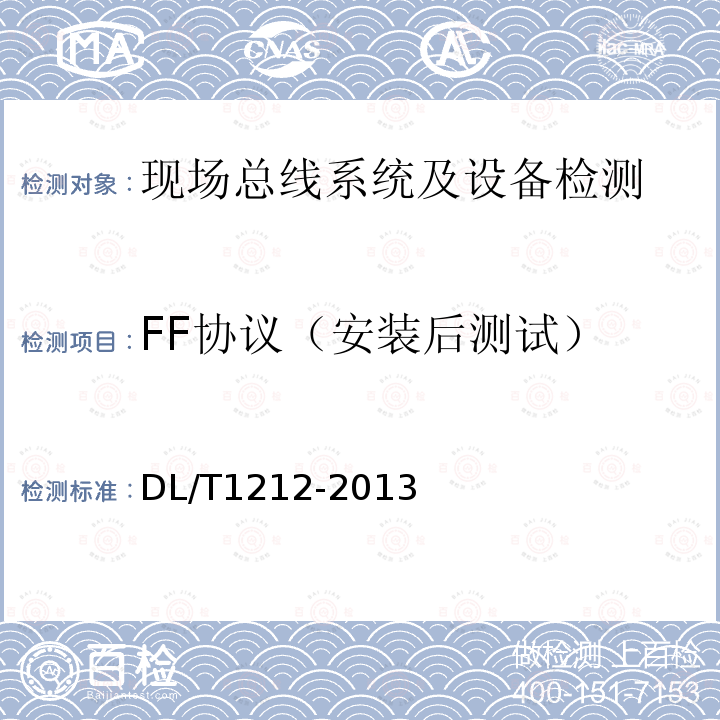FF协议（安装后测试） DL/T 1212-2013 火力发电厂现场总线设备安装技术导则