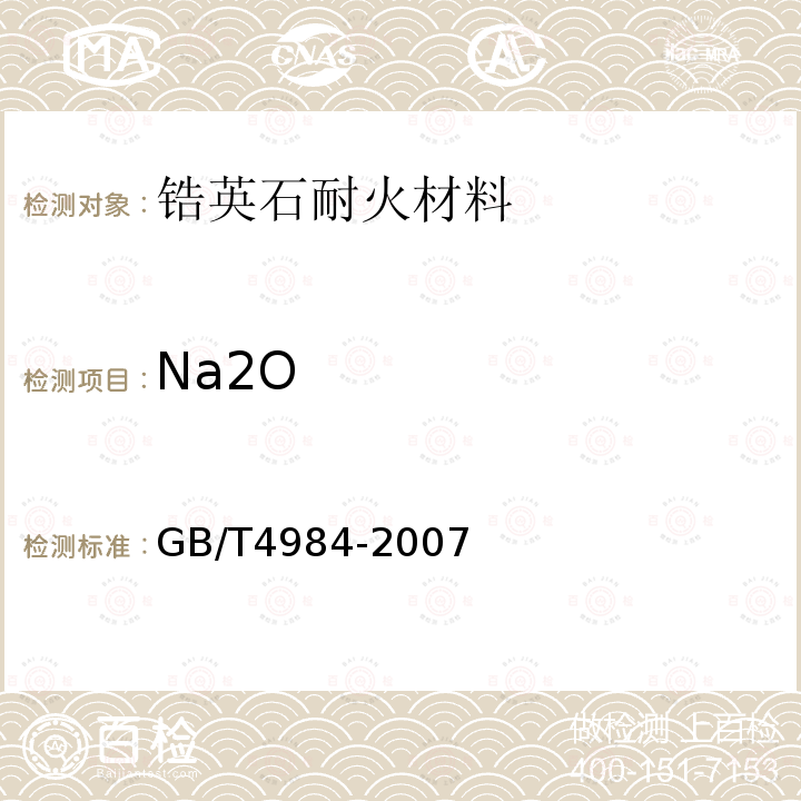 Na2O 含锆耐火材料化学分析方法