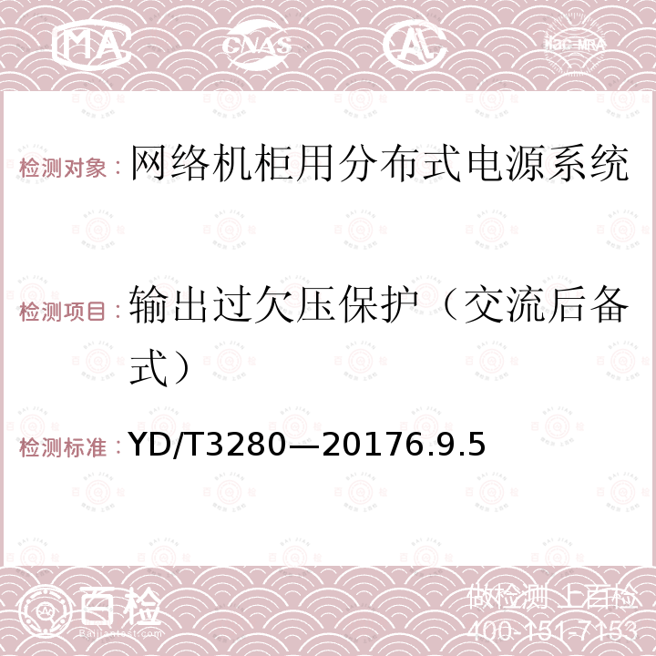 输出过欠压保护（交流后备式） 网络机柜用分布式电源系统