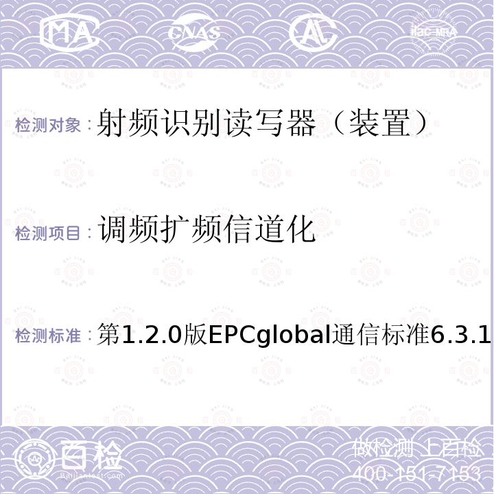 调频扩频信道化 EPC射频识别协议--1类2代超高频射频识别--用于860MHz到960MHz频段通信的协议