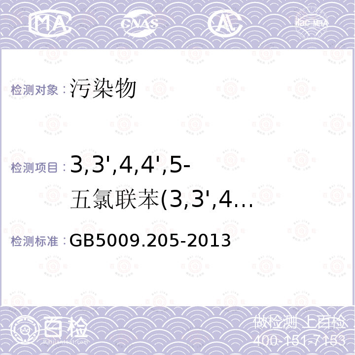 3,3',4,4',5-五氯联苯(3,3',4,4',5-PePCB) 食品安全国家标准 食品中二噁英及其类似物毒性当量的测定