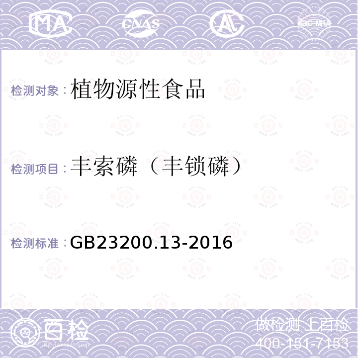 丰索磷（丰锁磷） 食品安全国家标准 茶叶中448种农药及相关化学品残留量的测定 液相色谱-质谱法