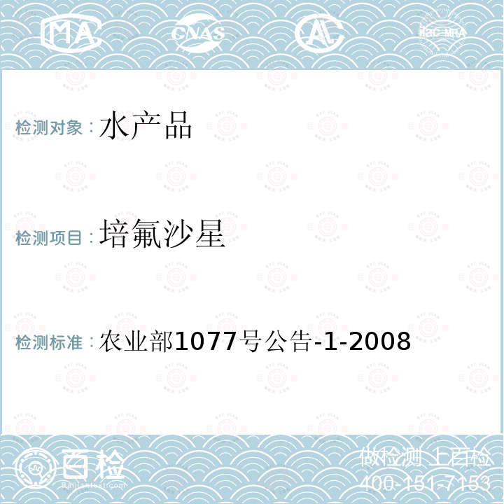 培氟沙星 水產品中17種磺胺類及15種喹諾酮類藥物殘留量的測定 液相色譜-串聯質譜法