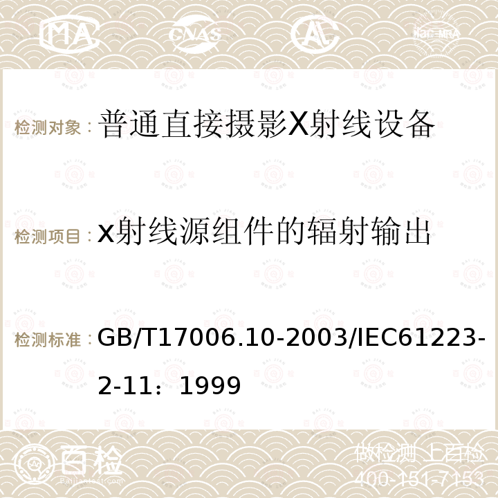 x射线源组件的辐射输出 医用成像部门的评价及例行试验第2-11部分：稳定性试验 普通直接摄影X射线设备