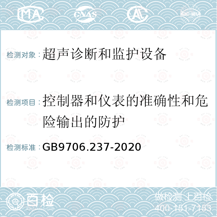 控制器和仪表的准确性和危险输出的防护 医用电气设备第2-37部分：超声诊断和监护设备的基本安全和基本性能专用要求