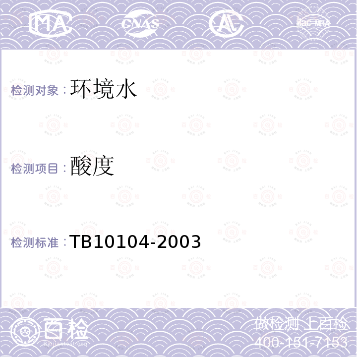 酸度 鐵路工程水質(zhì)分析規(guī)程