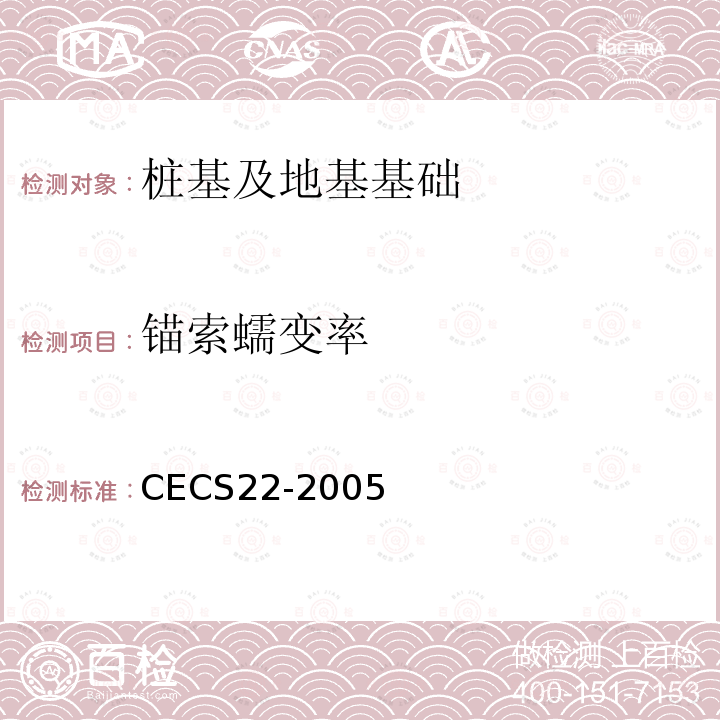 锚索蠕变率 CECS22-2005 岩土锚杆(索)技术规程 第9.3节