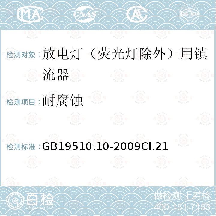 耐腐蚀 灯的控制装置 第10部分：放电灯（荧光灯除外）用镇流器的特殊要求