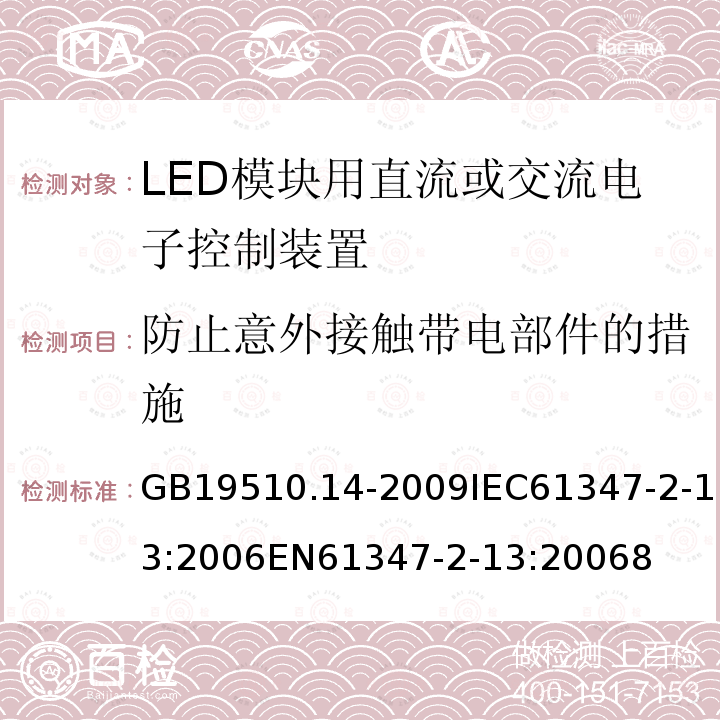 防止意外接触带电部件的措施 灯的控制装置 第14部分：LED模块用直流或交流电子控制装置的特殊要求