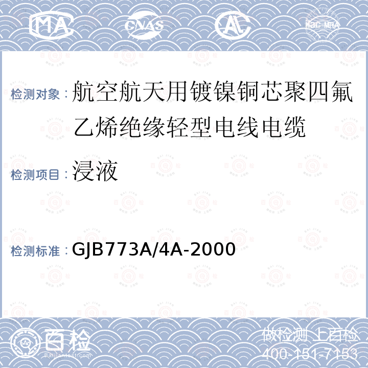 浸液 航空航天用镀镍铜芯聚四氟乙烯绝缘轻型电线电缆详细规范