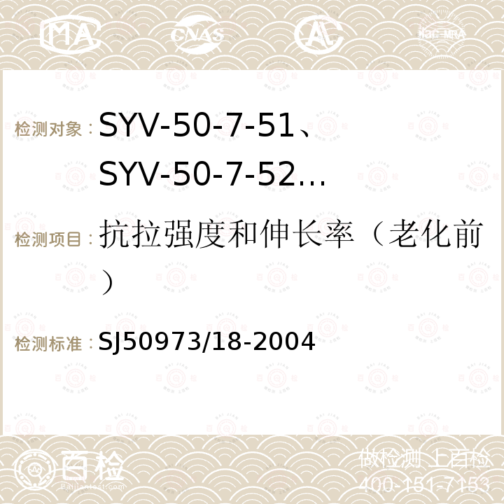 抗拉强度和伸长率（老化前） SYV-50-7-51、SYV-50-7-52、SYYZ-50-7-51、SYYZ-50-7-52型实心聚乙烯绝缘柔软射频电缆详细规范