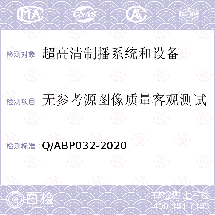 无参考源图像质量客观测试 Q/ABP032-2020 超高清电视系统和设备评测方法