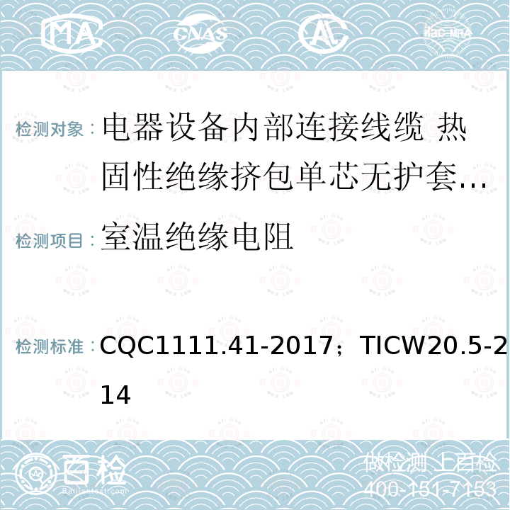 室温绝缘电阻 电器设备内部连接线缆认证技术规范 第5部分：热固性绝缘挤包单芯无护套电缆