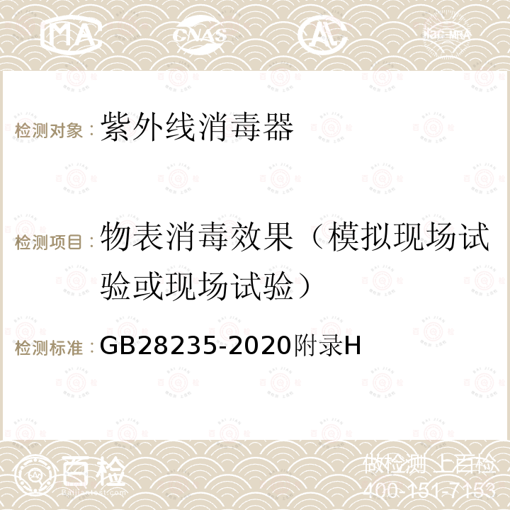 物表消毒效果（模拟现场试验或现场试验） 紫外线消毒器卫生要求