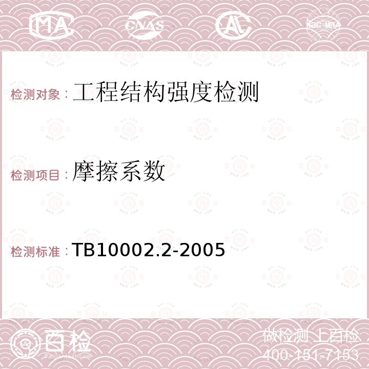 摩擦系数 TB 10002.2-2005 铁路桥梁钢结构设计规范(附条文说明)