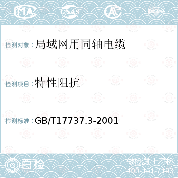 特性阻抗 射频电缆 第3部分:局域网用同轴电缆分规范