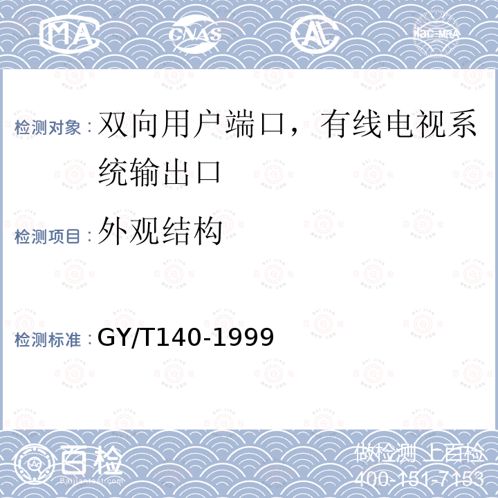 外观结构 有线电视系统输出口（5～1000MHz）入网技术条件和测量方法