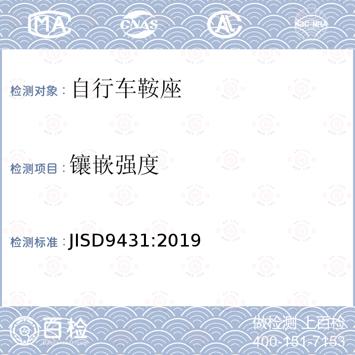 镶嵌强度 JIS D9431-2019 自行车 鞍座