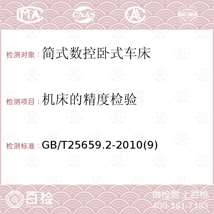 机床的精度检验 GB/T 25659.2-2010 简式数控卧式车床 第2部分:技术条件