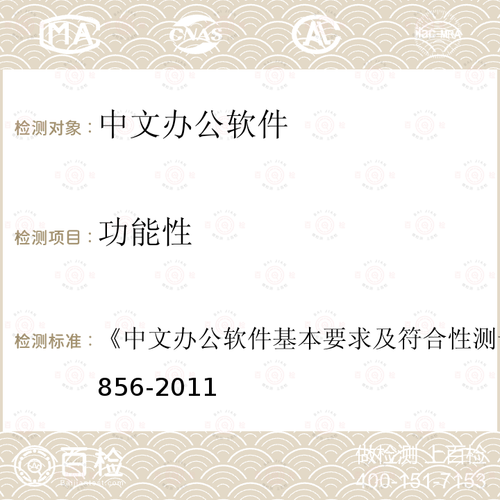 功能性 中文办公软件基本要求及符合性测试规范 
GB/T 26856-2011