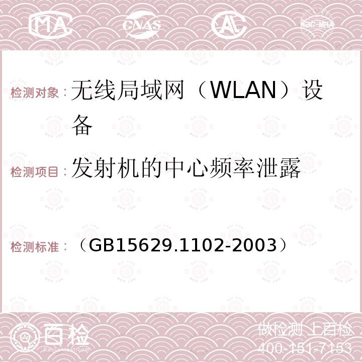 发射机的中心频率泄露 信息技术 系统间远程通信和信息交换 局域网和城域网 特定要求 第11部分：无线局域网媒体访问控制和物理层规范：2.4GHz频段较高速物理层扩展规范