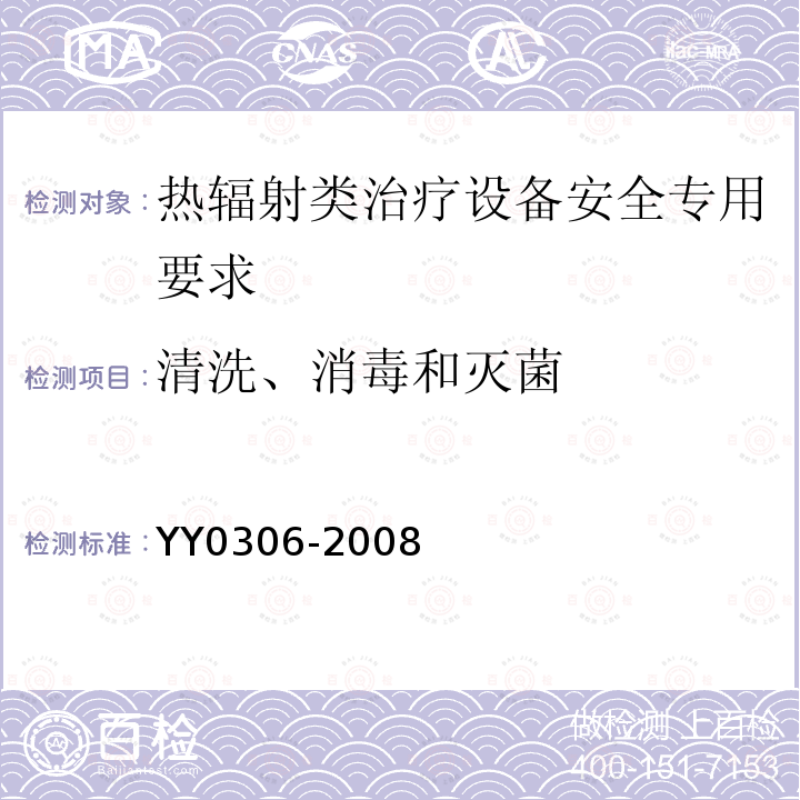 清洗、消毒和灭菌 热辐射类治疗设备安全专用要求