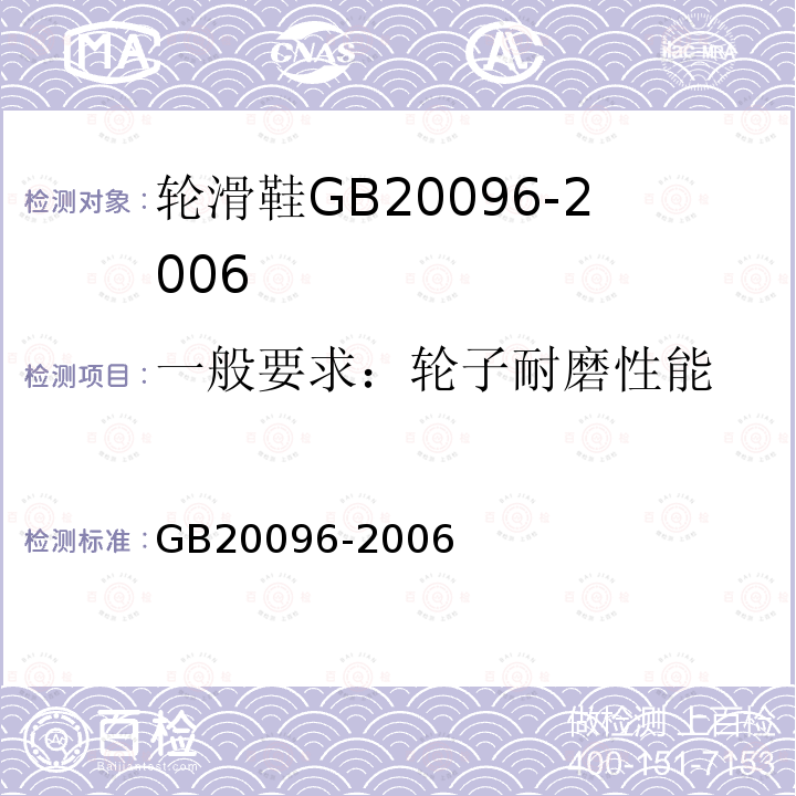 一般要求：轮子耐磨性能 GB/T 20096-2006 【强改推】轮滑鞋