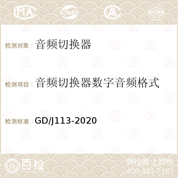 音频切换器数字音频格式 GD/J113-2020 音频切换器技术要求和测量方法