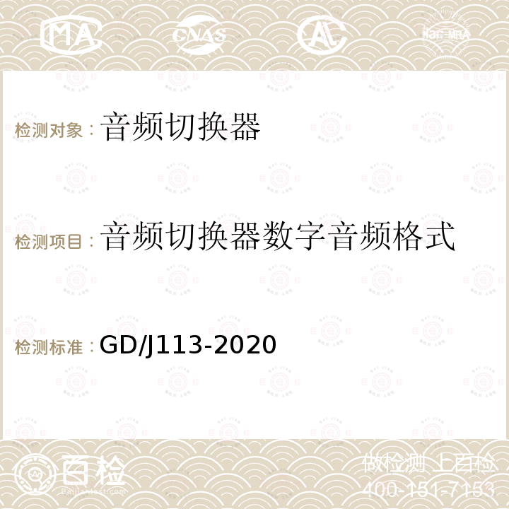 音频切换器数字音频格式 音频切换器技术要求和测量方法