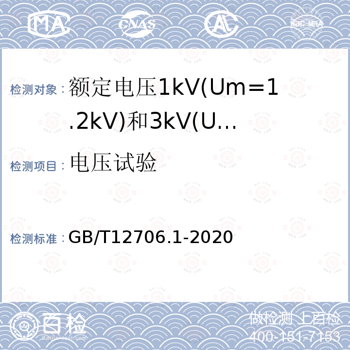 电压试验 额定电压1kV(Um=1.2kV)到35kV(Um=40.5kV)挤包绝缘电力电缆及附件 第1部分: 额定电压1kV(Um=1.2kV)和3kV(Um=3.6kV)电缆