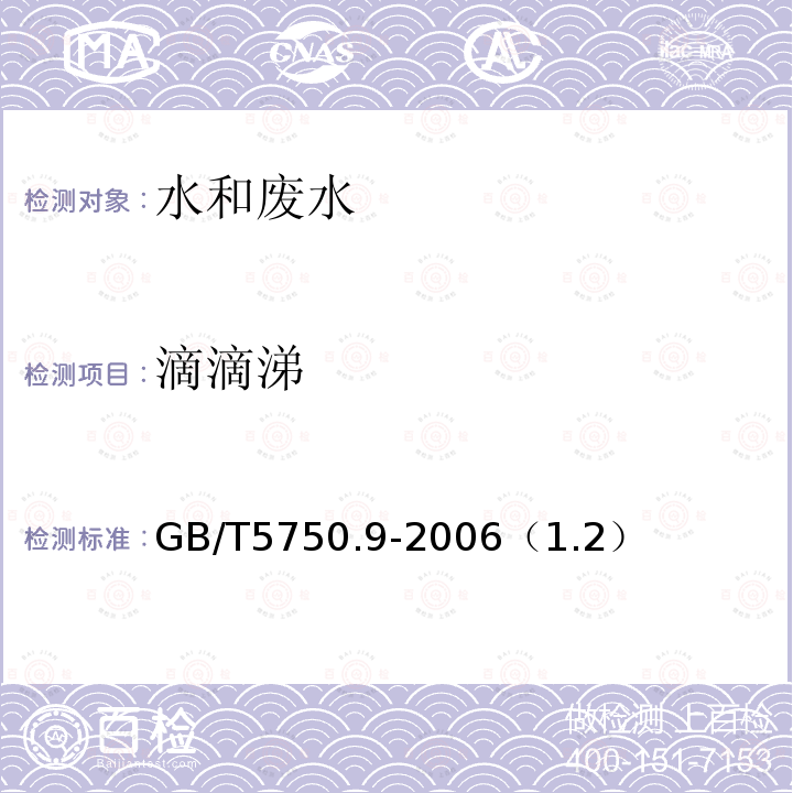 滴滴涕 生活饮用水标准检验方法 农药指标 滴滴涕 毛细管柱气相色谱法