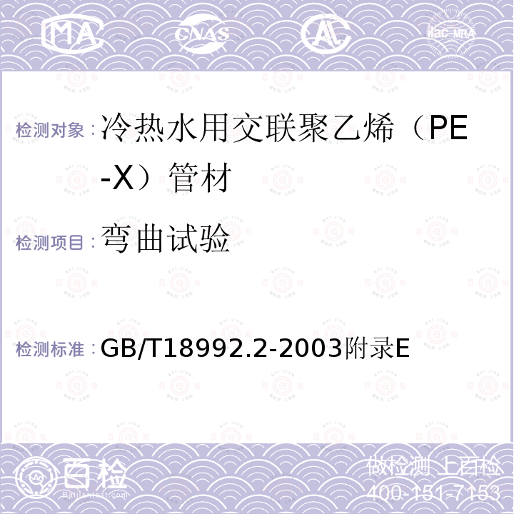 弯曲试验 冷热水用交联聚乙烯（PE-X）管道系统 第2部分：管材