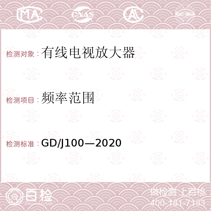 频率范围 GD/J100—2020 有线电视系统双向放大器(5MHz~1000MHz)技术要求和测量方法