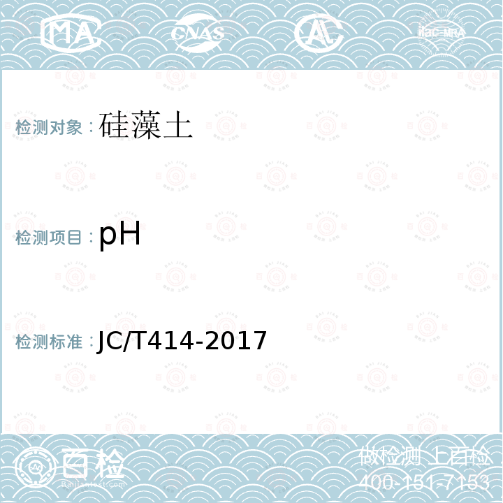 pH JC/T 414-2017 硅藻土